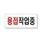 문자 안전 표시판 (용접작업중)