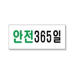 문자 안전 표시판 (안전365일)