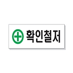 문자 안전 표시판 (확인철저)