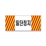 문자 안전 표시판 (일단정지)