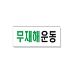 문자 안전 표시판 (무재해운동)