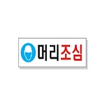 문자 안전 표시판 (머리조심)