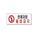 문자 안전 표시판 (관계자외출입금지)