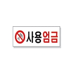 문자 안전 표시판 (사용엄금)