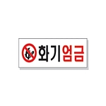 문자 안전 표시판 (화기엄금)