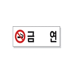 문자 안전 표시판 (금연)