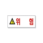 문자 안전 표시판 (위험)
