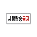 문자 안전 표시판 (사람탑승금지)