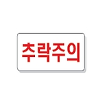 문자 안전 표시판 (추락주의)