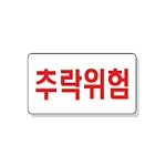문자 안전 표시판 (추락위험)