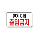 문자 안전 표시판 (관계자외출입금지)