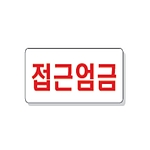 문자 안전 표시판 (접근엄금)