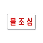 문자 안전 표시판 (불조심)