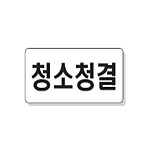 문자 안전 표시판 (청소청결)