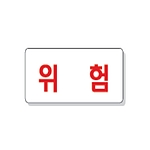 문자 안전 표시판 (위험)