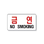 문자 안전 표시판 (금연 NO SMOKING)