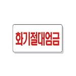 문자 안전 표시판 (화기절대엄금)
