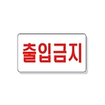 문자 안전 표시판 (출입금지)