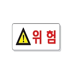 문자 안전 표시판 (위험)