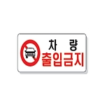 문자 안전 표시판 (차량 출입금지)