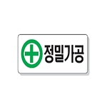 문자 안전 표시판 (정밀가공)