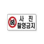 문자 안전 표시판 (사진 촬영금지)