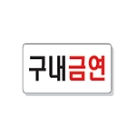 문자 안전 표시판 (구내금연)