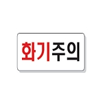 문자 안전 표시판 (화기주의)