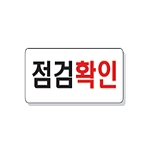 문자 안전 표시판 (점검확인)
