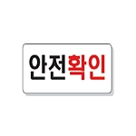 문자 안전 표시판 (안전확인)