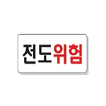 문자 안전 표시판 (전도위험)