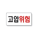문자 안전 표시판 (고압위험)