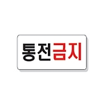 문자 안전 표시판 (통전금지)