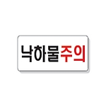 문자 안전 표시판 (낙하물주의)