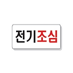 문자 안전 표시판 (전기조심)