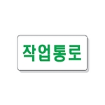 문자 안전 표시판 (작업통로)