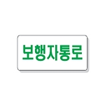 문자 안전 표시판 (보행자통로)