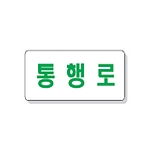 문자 안전 표시판 (통행로)