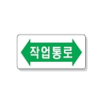 문자 안전 표시판 (작업통로)