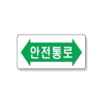 문자 안전 표시판 (안전통로)