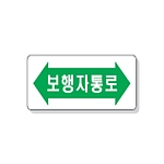 문자 안전 표시판 (보행자통로)