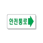 문자 안전 표시판 (안전통로)
