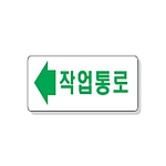 문자 안전 표시판 (작업통로)