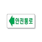 문자 안전 표시판 (안전통로)