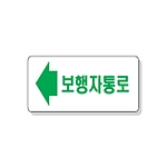 문자 안전 표시판 (보행자통로)