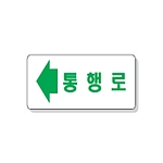 문자 안전 표시판 (통행로)