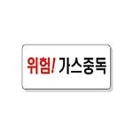문자 안전 표시판 (위험! 가스중독)