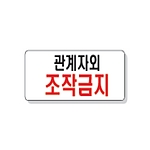 문자 안전 표시판 (관계자외조작금지)