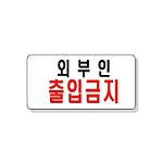 문자 안전 표시판 (외부인 출입금지)