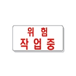 문자 안전 표시판 (위험 작업중)
